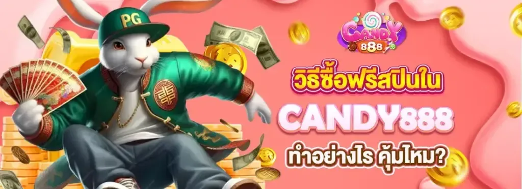 แจกแบบไม่อั้น CANDY888 แจกเครดิตฟรีมากที่สุดในตลาด ​