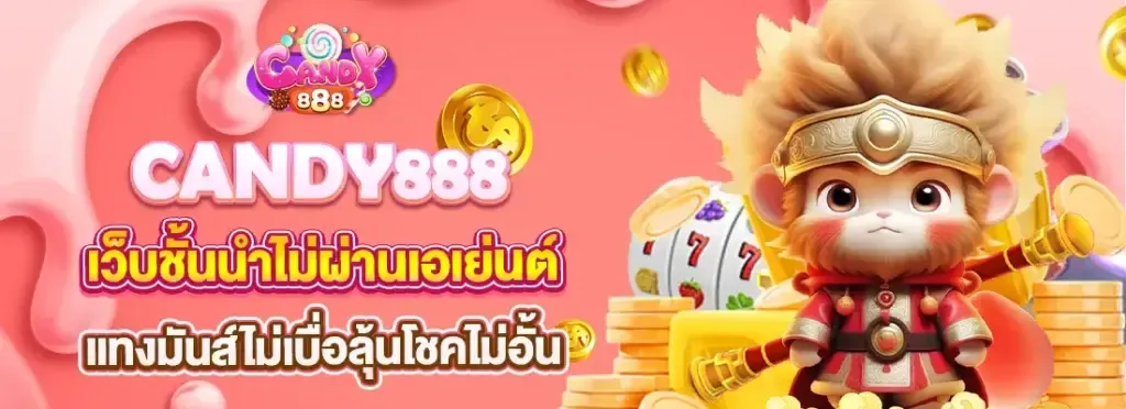 CANDY888 สล็อตเว็บตรง เล่นง่าย ทำกำไรได้จริง CANDY888 กับอัตราชนะที่เหนือกว่าเว็บทั่วไป ​