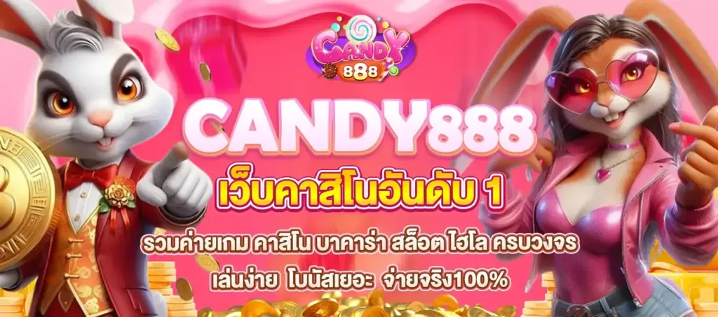 CANDY888 แพลตฟอร์มเดิมพันครบวงจรที่ดีที่สุดแห่งยุค ​